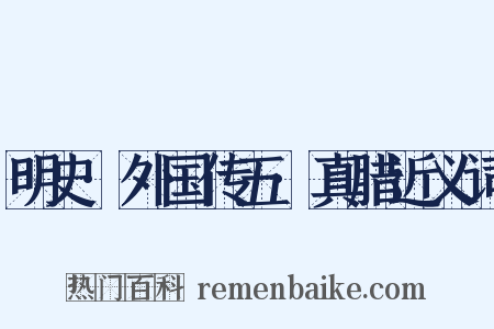 明史·外国传五·真腊近义词是什么意思的图片